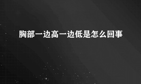 胸部一边高一边低是怎么回事