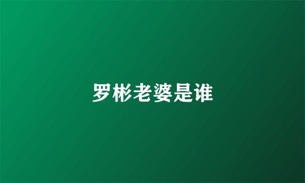 罗彬老婆是谁