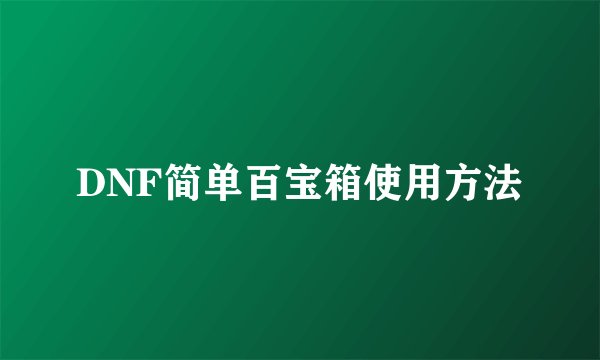 DNF简单百宝箱使用方法