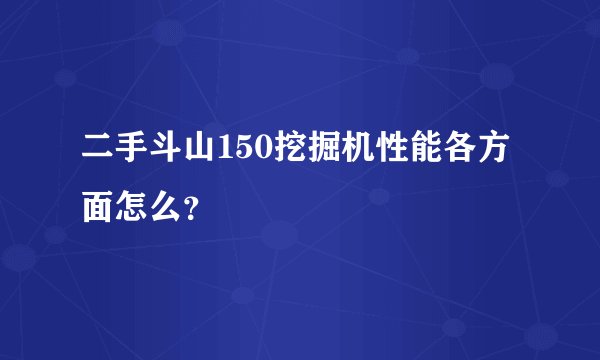 二手斗山150挖掘机性能各方面怎么？
