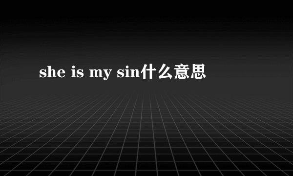 she is my sin什么意思