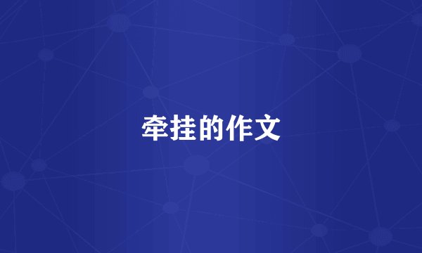 牵挂的作文