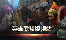 末日要来了 lol末日使者费德提克攻略