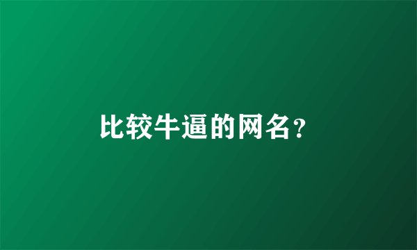 比较牛逼的网名？