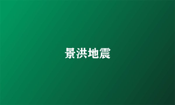 景洪地震