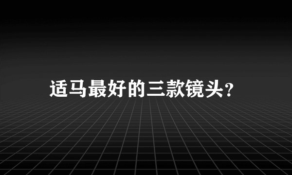 适马最好的三款镜头？