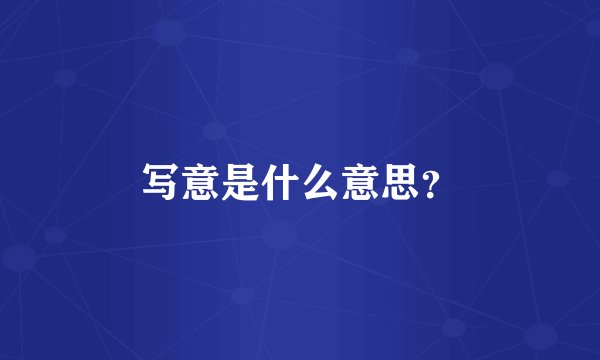 写意是什么意思？