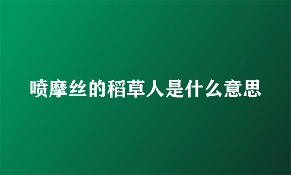 喷摩丝的稻草人是什么意思