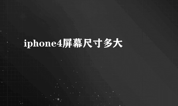 iphone4屏幕尺寸多大
