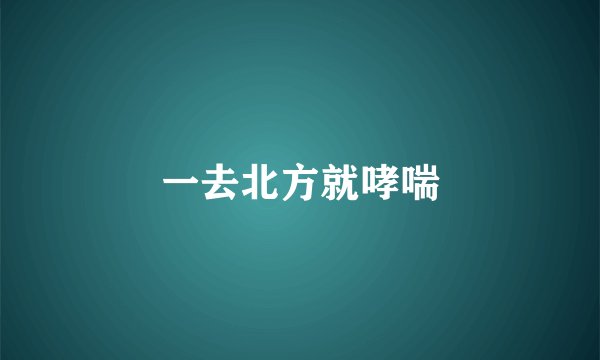 一去北方就哮喘