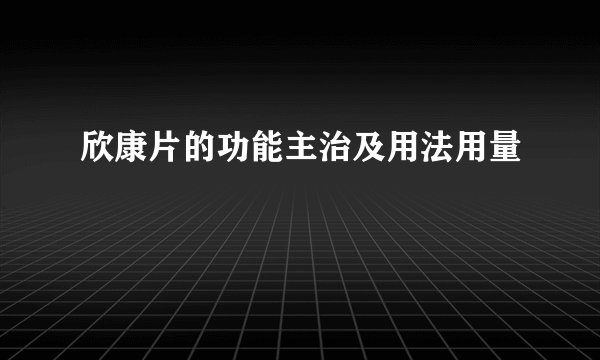 欣康片的功能主治及用法用量
