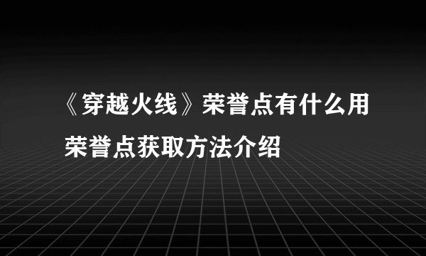 《穿越火线》荣誉点有什么用 荣誉点获取方法介绍