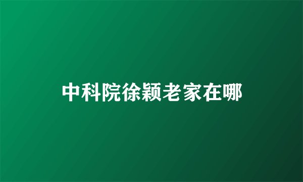 中科院徐颖老家在哪