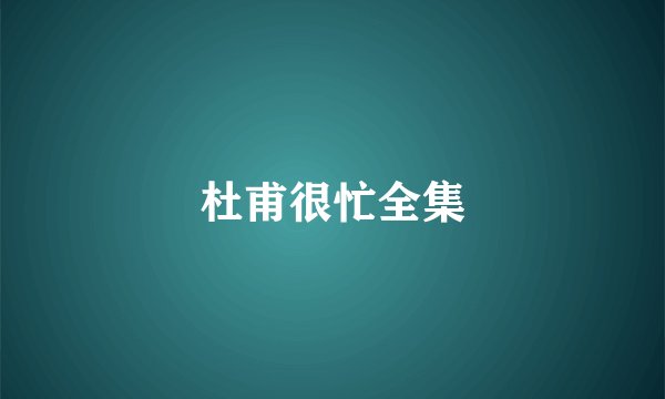 杜甫很忙全集