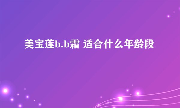 美宝莲b.b霜 适合什么年龄段