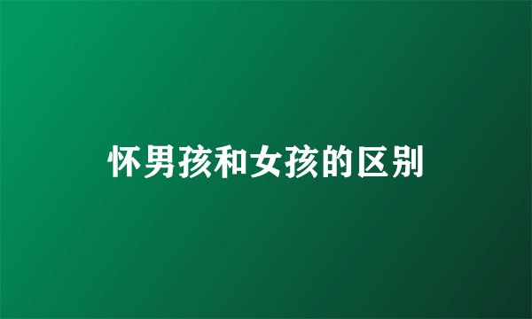 怀男孩和女孩的区别