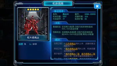 高达战争 权天使高达机体分析