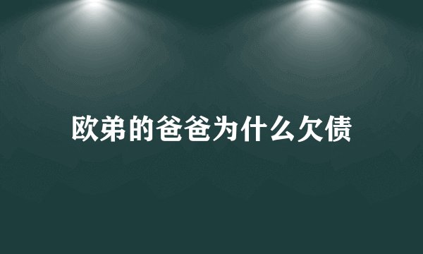 欧弟的爸爸为什么欠债