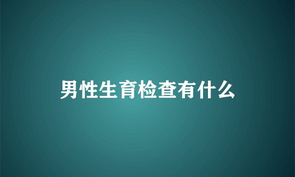 男性生育检查有什么