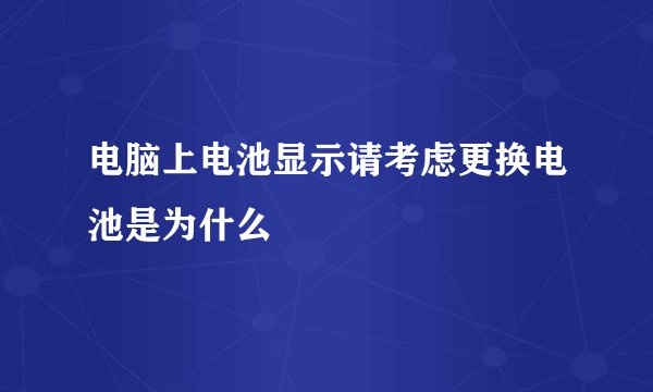 电脑上电池显示请考虑更换电池是为什么