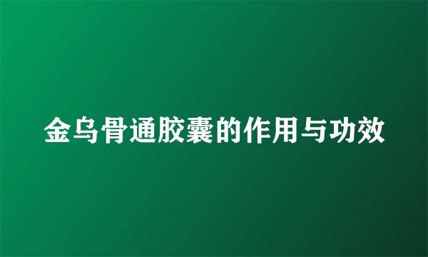 金乌骨通胶囊的作用与功效