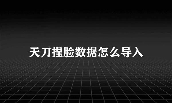 天刀捏脸数据怎么导入