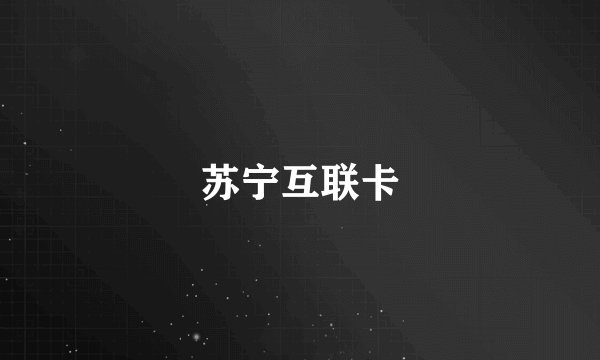 苏宁互联卡