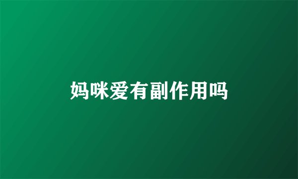 妈咪爱有副作用吗