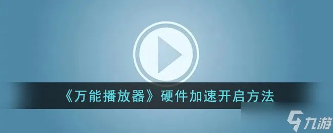 万能播放器怎么开启硬件加速 硬件加速设置方法