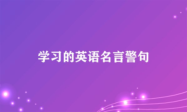 学习的英语名言警句