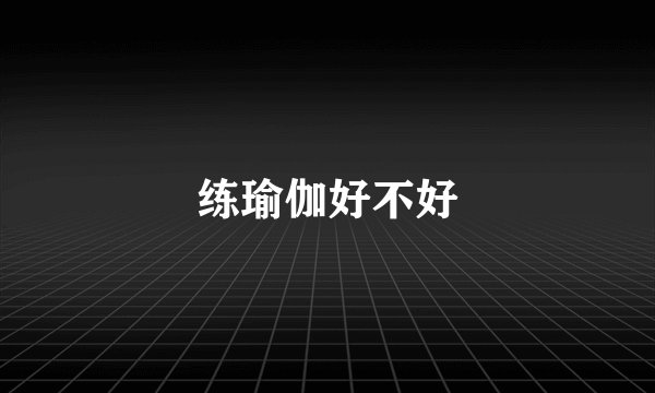 练瑜伽好不好