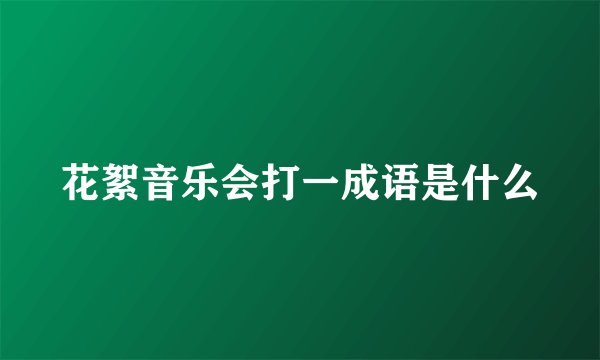 花絮音乐会打一成语是什么