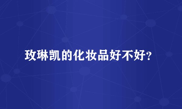 玫琳凯的化妆品好不好?