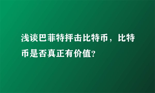 浅谈巴菲特抨击比特币，比特币是否真正有价值？