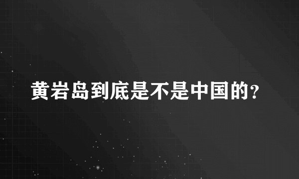 黄岩岛到底是不是中国的？