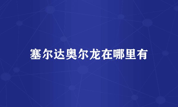 塞尔达奥尔龙在哪里有