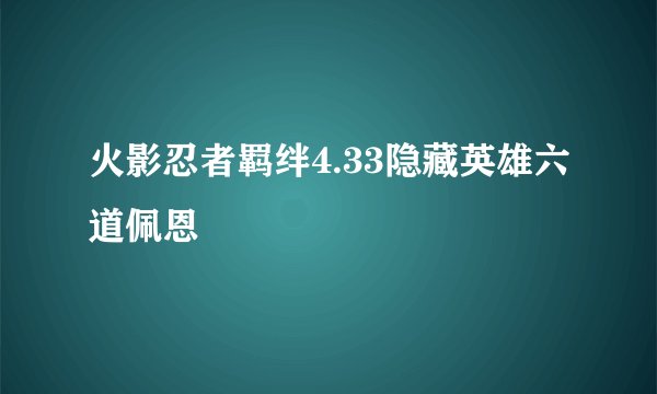 火影忍者羁绊4.33隐藏英雄六道佩恩