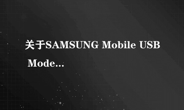 关于SAMSUNG Mobile USB Modem 1.0的老问题