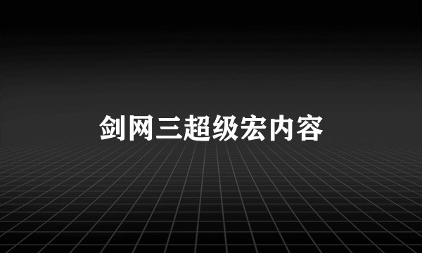 剑网三超级宏内容