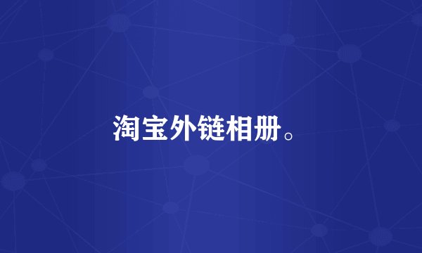 淘宝外链相册。