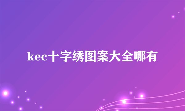 kec十字绣图案大全哪有