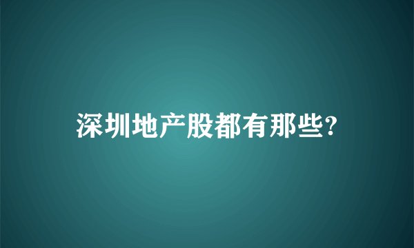 深圳地产股都有那些?