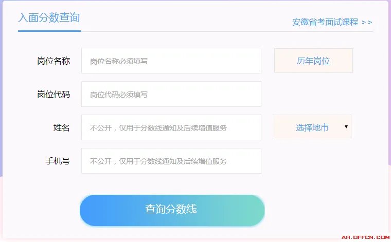 2018安徽公务员考试入面分数线查询系统