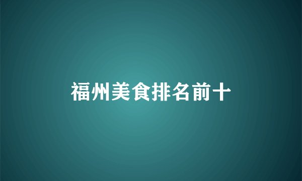福州美食排名前十