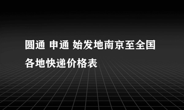 圆通 申通 始发地南京至全国各地快递价格表