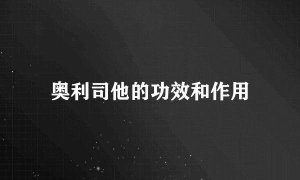 奥利司他的功效和作用