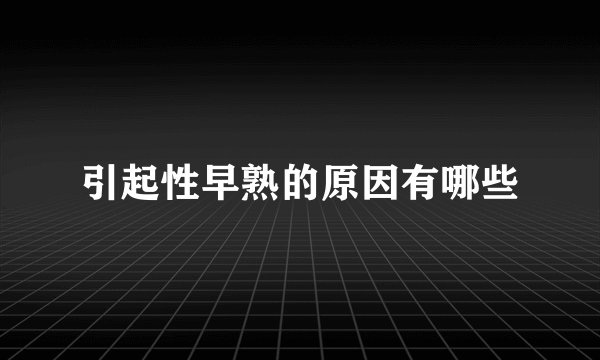 引起性早熟的原因有哪些