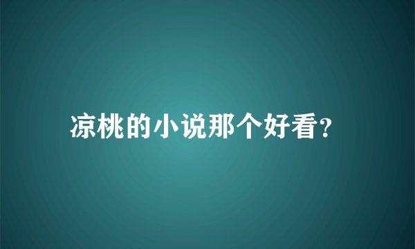 凉桃的小说那个好看？
