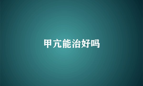 甲亢能治好吗