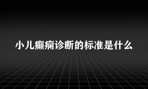小儿癫痫诊断的标准是什么